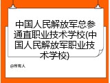 中国人民解放军总参通直职业技术学校(中国人民解放军职业技术学校)