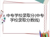 中专学校录取分(中专学校录取分数线)