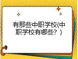 有那些中职学校(中职学校有哪些？)