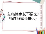 幼师懂家长不易(幼师理解家长辛劳)