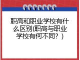 职高和职业学校有什么区别(职高与职业学校有何不同？)