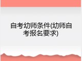 自考幼师条件(幼师自考报名要求)