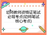 幼师教师资格证笔试必背考点(幼师笔试核心考点)