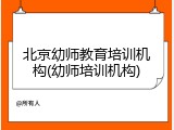 北京幼师教育培训机构(幼师培训机构)