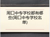 周口中专学校都有哪些(周口中专学校名单)