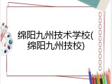 绵阳九州技术学校(绵阳九州技校)