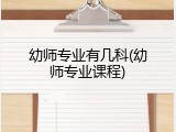 幼师专业有几科(幼师专业课程)