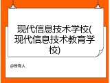 现代信息技术学校(现代信息技术教育学校)