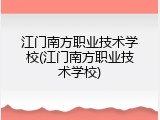 江门南方职业技术学校(江门南方职业技术学校)