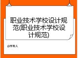 职业技术学校设计规范(职业技术学校设计规范)