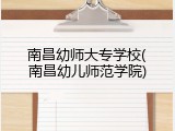 南昌幼师大专学校(南昌幼儿师范学院)