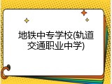 地铁中专学校(轨道交通职业中学)
