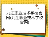 九江职业技术学校官网(九江职业技术学校官网)