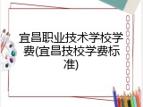 宜昌职业技术学校学费(宜昌技校学费标准)