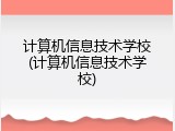计算机信息技术学校(计算机信息技术学校)