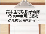 高中生可以报考幼师吗(高中生可以报考幼儿教师资格吗？)