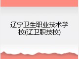 辽宁卫生职业技术学校(辽卫职技校)