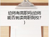 幼师有高职吗(幼师能否就读高职院校？)