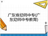 广东省幼师中专(广东幼师中专教育)