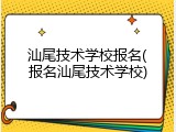 汕尾技术学校报名(报名汕尾技术学校)