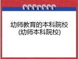 幼师教育的本科院校(幼师本科院校)