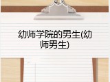 幼师学院的男生(幼师男生)