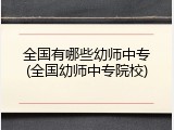 全国有哪些幼师中专(全国幼师中专院校)