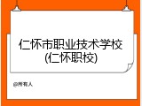 仁怀市职业技术学校(仁怀职校)