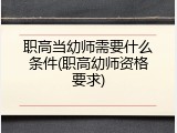 职高当幼师需要什么条件(职高幼师资格要求)