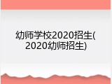 幼师学校2020招生(2020幼师招生)