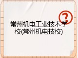 常州机电工业技术学校(常州机电技校)