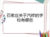 石家庄关于汽修的学校有哪些