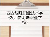 西安明珠职业技术学校(西安明珠职业学校)