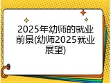 2025年幼师的就业前景(幼师2025就业展望)