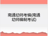 南通幼师考编(南通幼师编制考试)