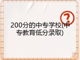200分的中专学校(中专教育低分录取)