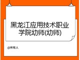 黑龙江应用技术职业学院幼师(幼师)