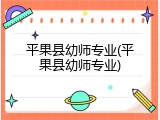平果县幼师专业(平果县幼师专业)