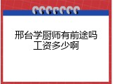 邢台学厨师有前途吗工资多少啊