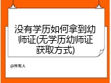 没有学历如何拿到幼师证(无学历幼师证获取方式)