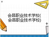 会昌职业技术学校(会昌职业技术学校)