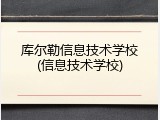 库尔勒信息技术学校(信息技术学校)