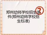郑州幼师学校招生条件(郑州幼师学校招生标准)