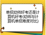 单招幼师好考还是计算机好考(幼师与计算机单招难度对比)