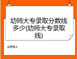 幼师大专录取分数线多少(幼师大专录取线)