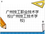 广州技工职业技术学校(广州技工技术学校)