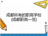 成都所有的职高学校(成都职高一览)