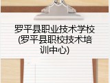 罗平县职业技术学校(罗平县职校技术培训中心)