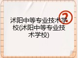 沭阳中等专业技术学校(沭阳中等专业技术学校)