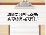 幼师实习自我鉴定(实习幼师自我评估)